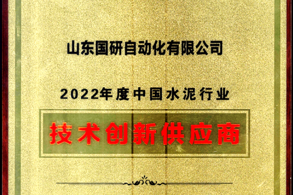 新金宝公司旗下国研公司获2022年度中国水泥行业技术创新供应商称号