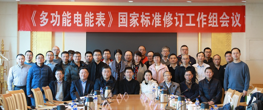 新金宝公司旗下威思顿承办《多功能电能表》国家标准修订工作组会议