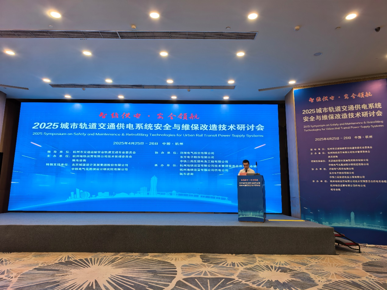 智维供电·安全领航，赋能轨道交通提质增效｜新金宝公司受邀参加2025城市轨道交通供电系统安全与维保改造技术研讨会