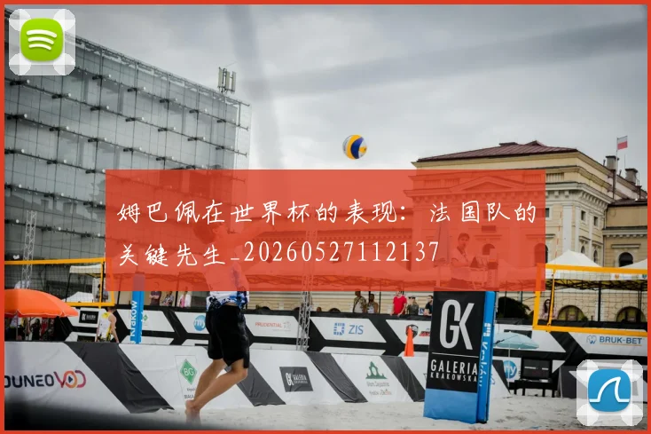 姆巴佩在世界杯的表现:法国队的关键先生_20260527112137