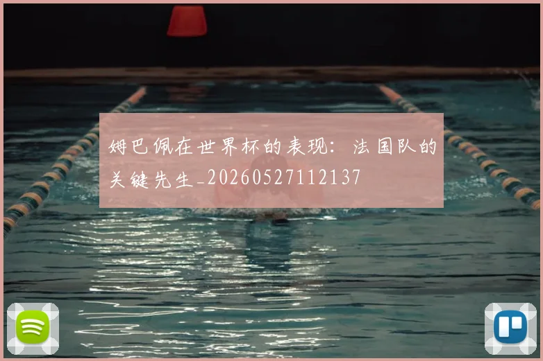 姆巴佩在世界杯的表现：法国队的关键先生_20260527112137